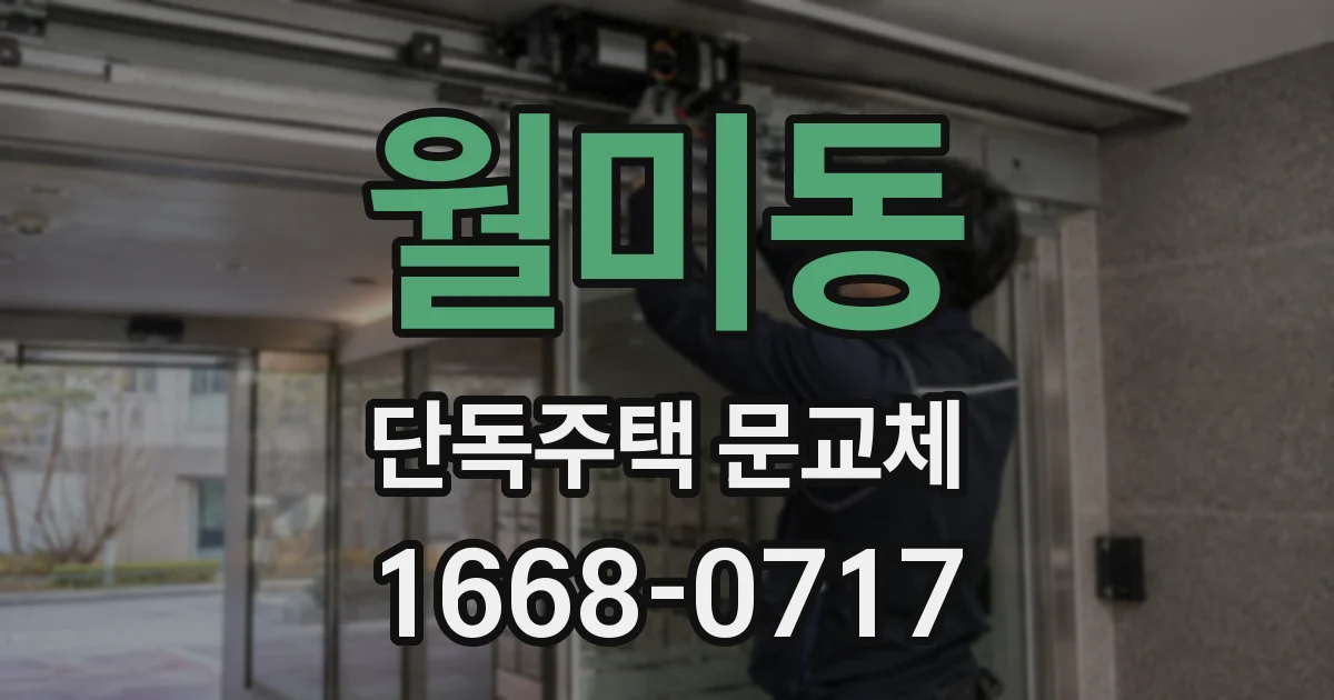 월미동 단독주택 문교체
