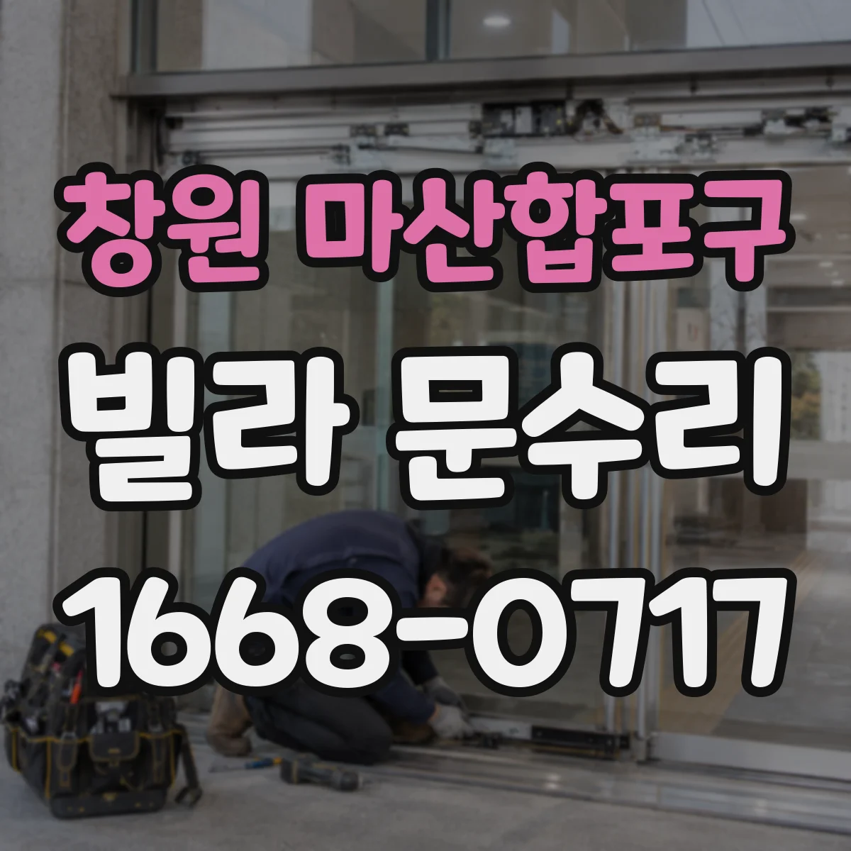 창원 마산합포구 빌라 문수리