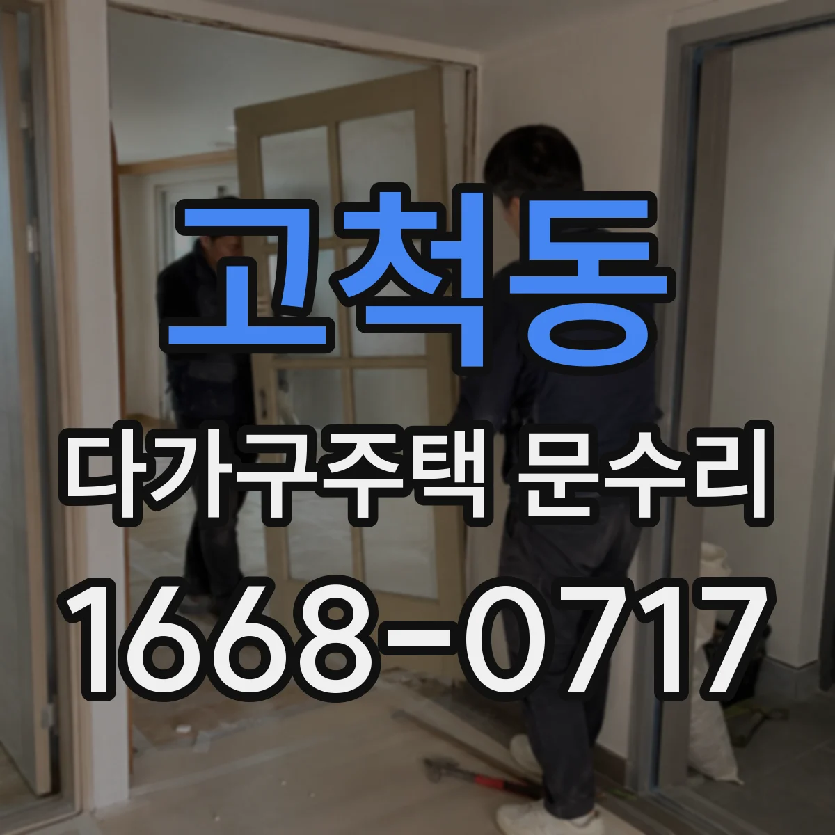 고척동 다가구주택 문수리