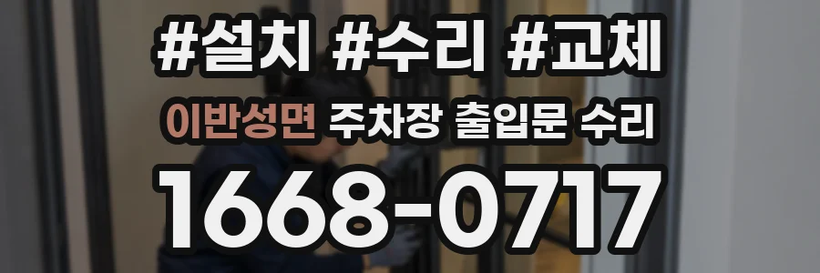 이반성면 주차장 출입문 수리