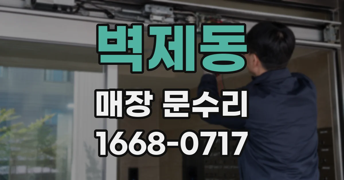 벽제동 매장 문수리