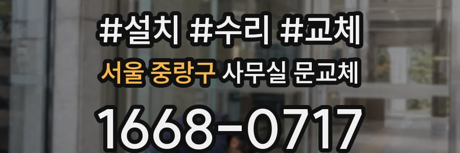 서울 중랑구 사무실 문교체