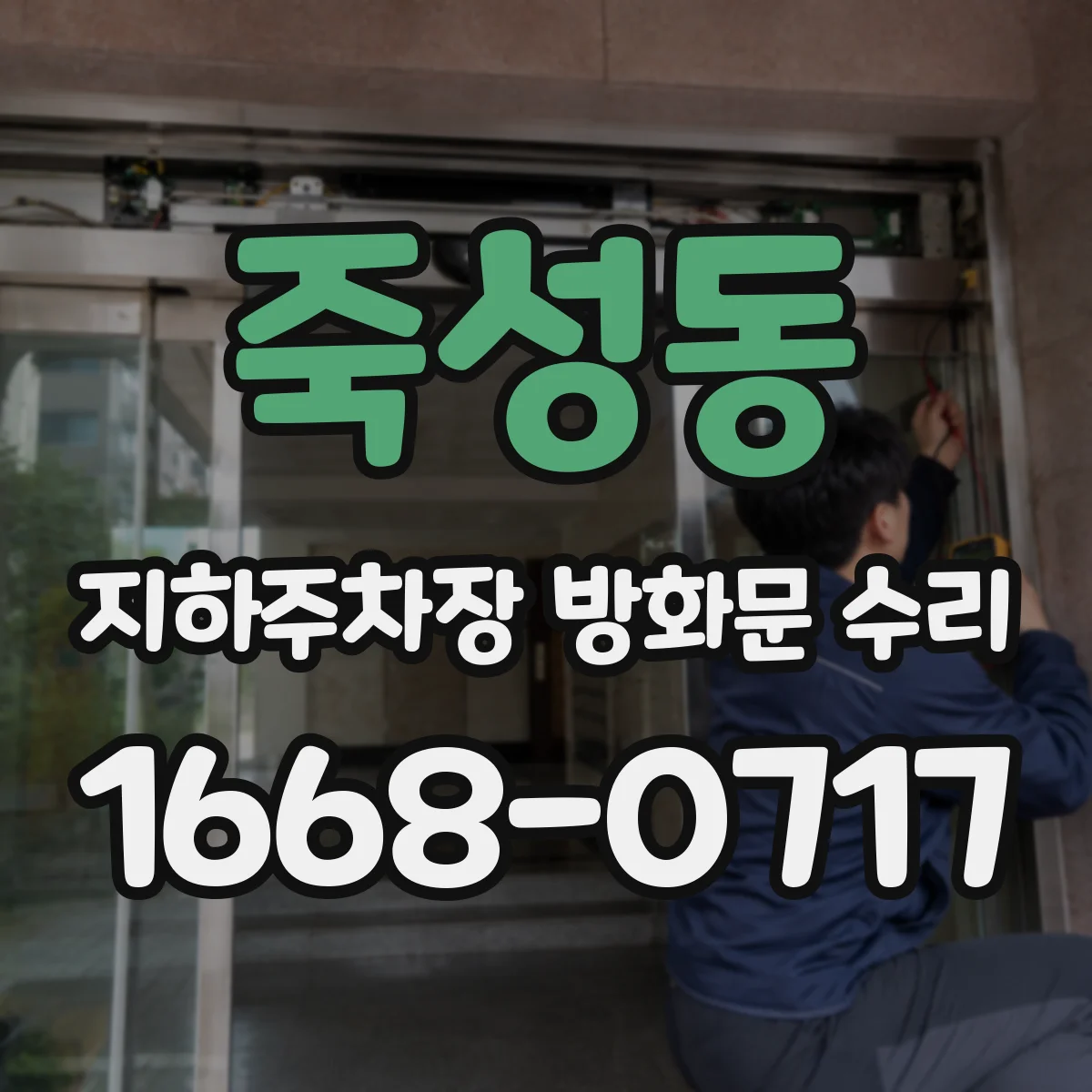 죽성동 지하주차장 방화문 수리