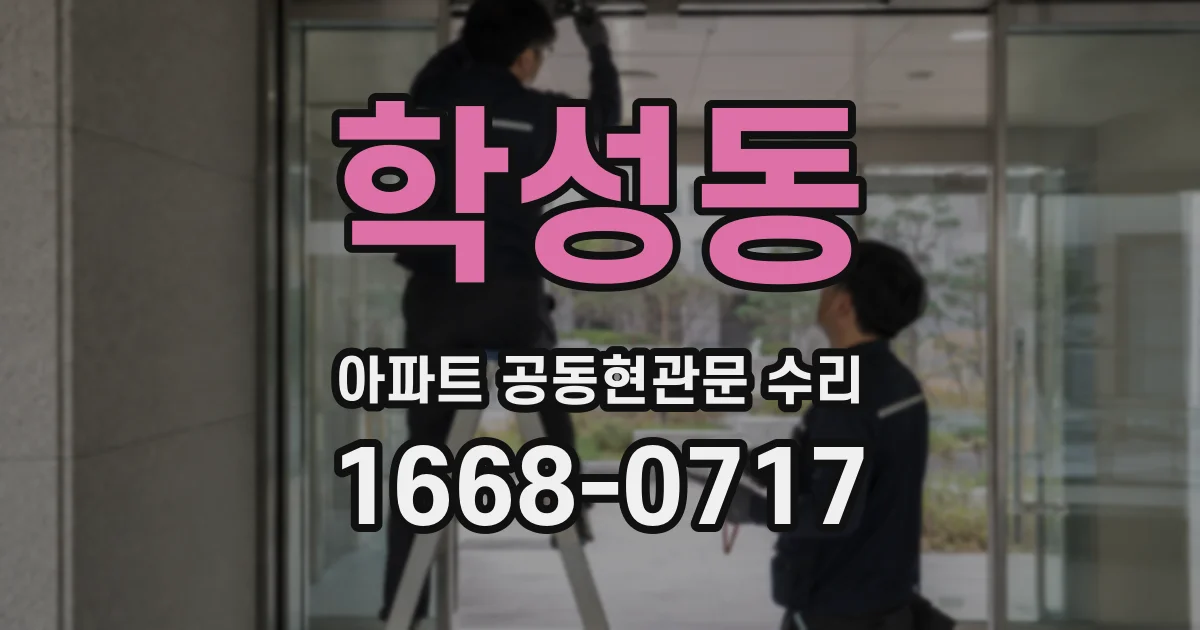 학성동 아파트 공동현관문 수리