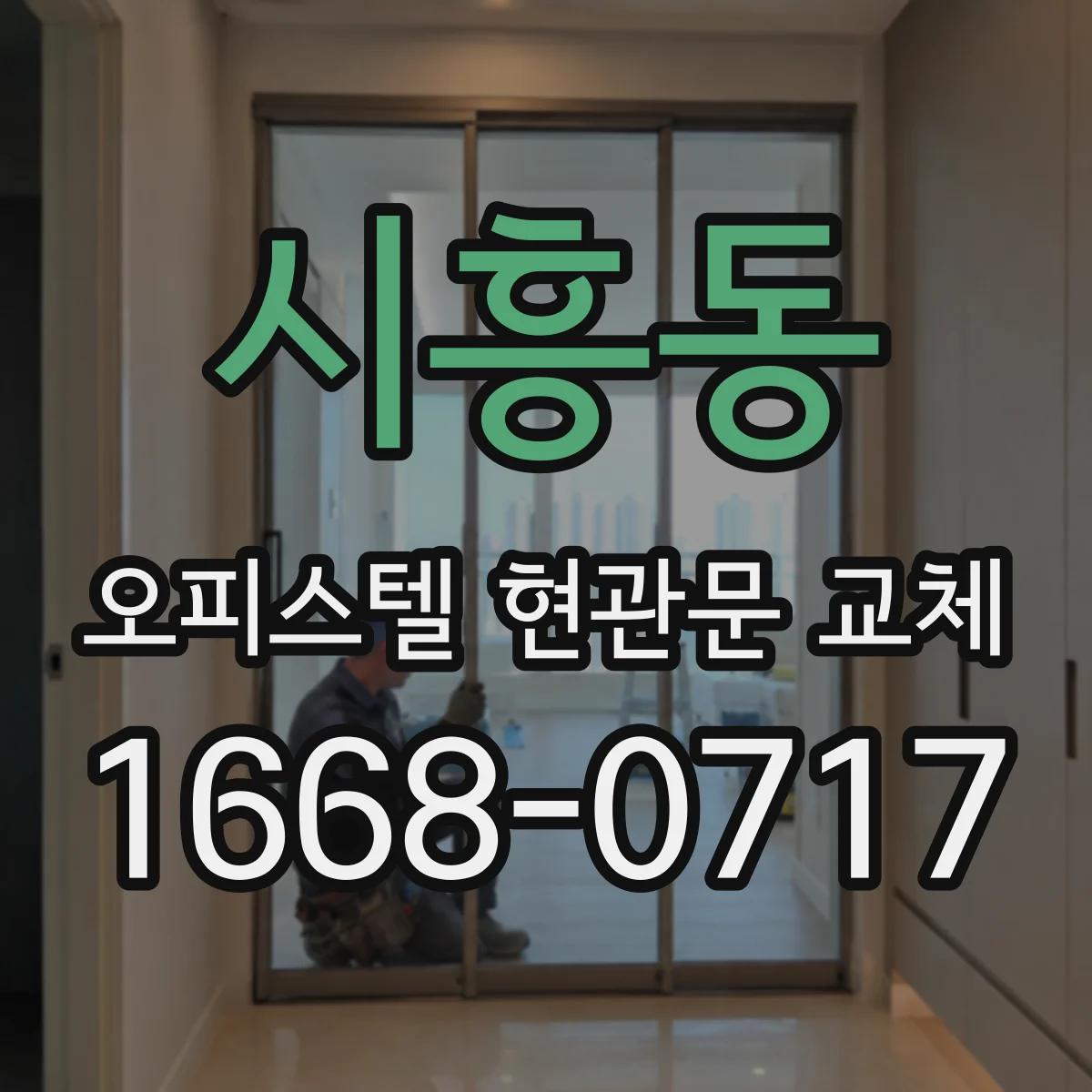 시흥동 오피스텔 현관문 교체