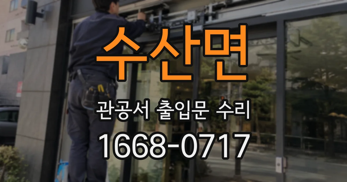수산면 관공서 출입문 수리