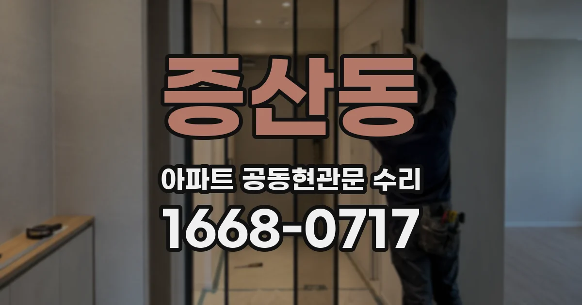 증산동 아파트 공동현관문 수리