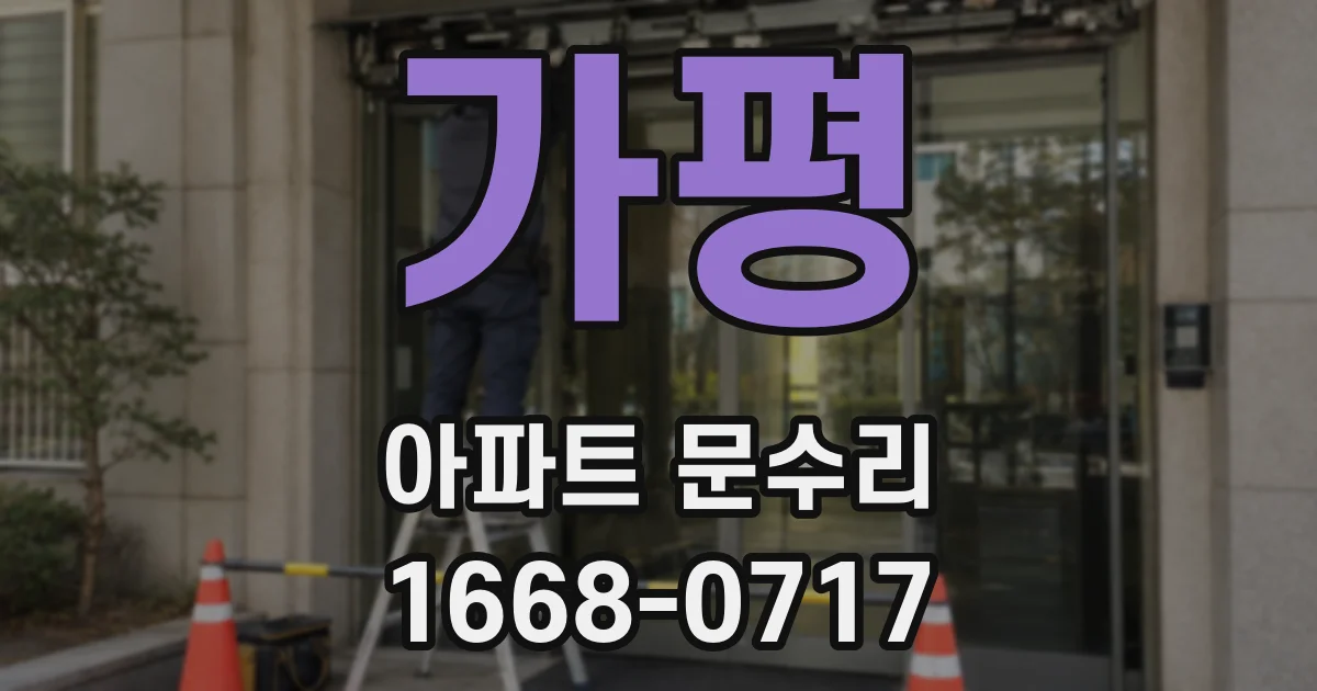 가평 아파트 문수리