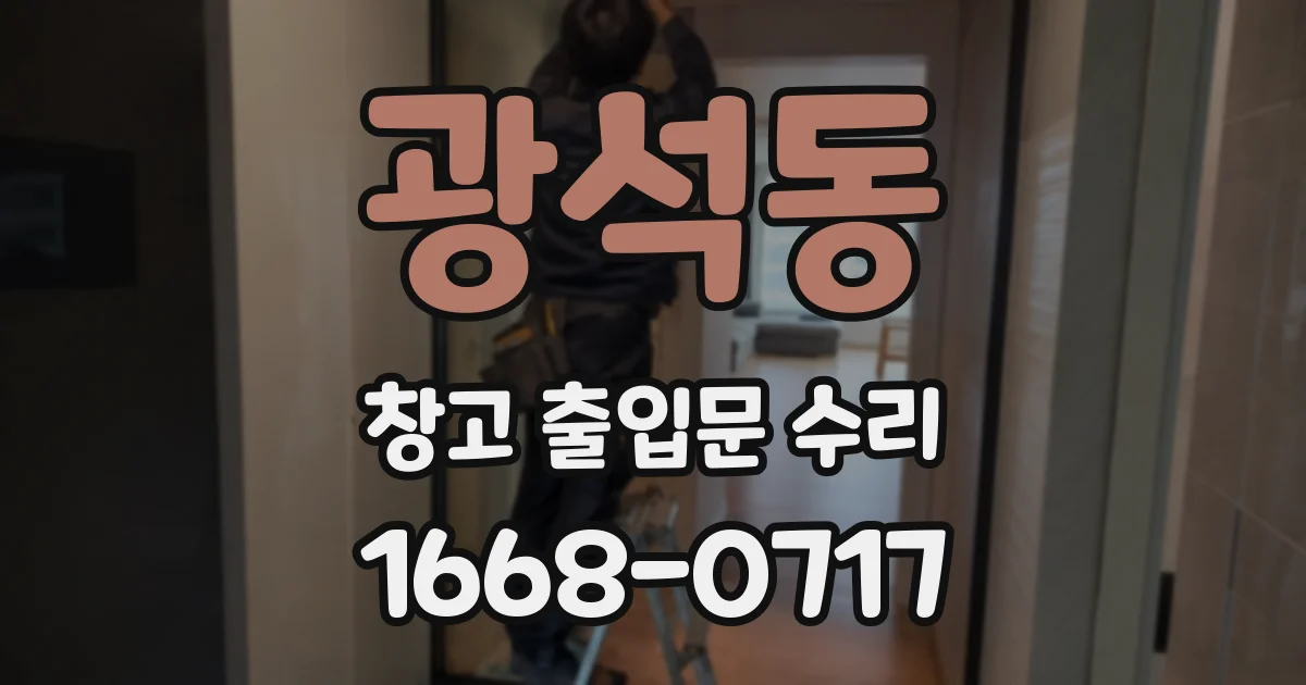 광석동 창고 출입문 수리
