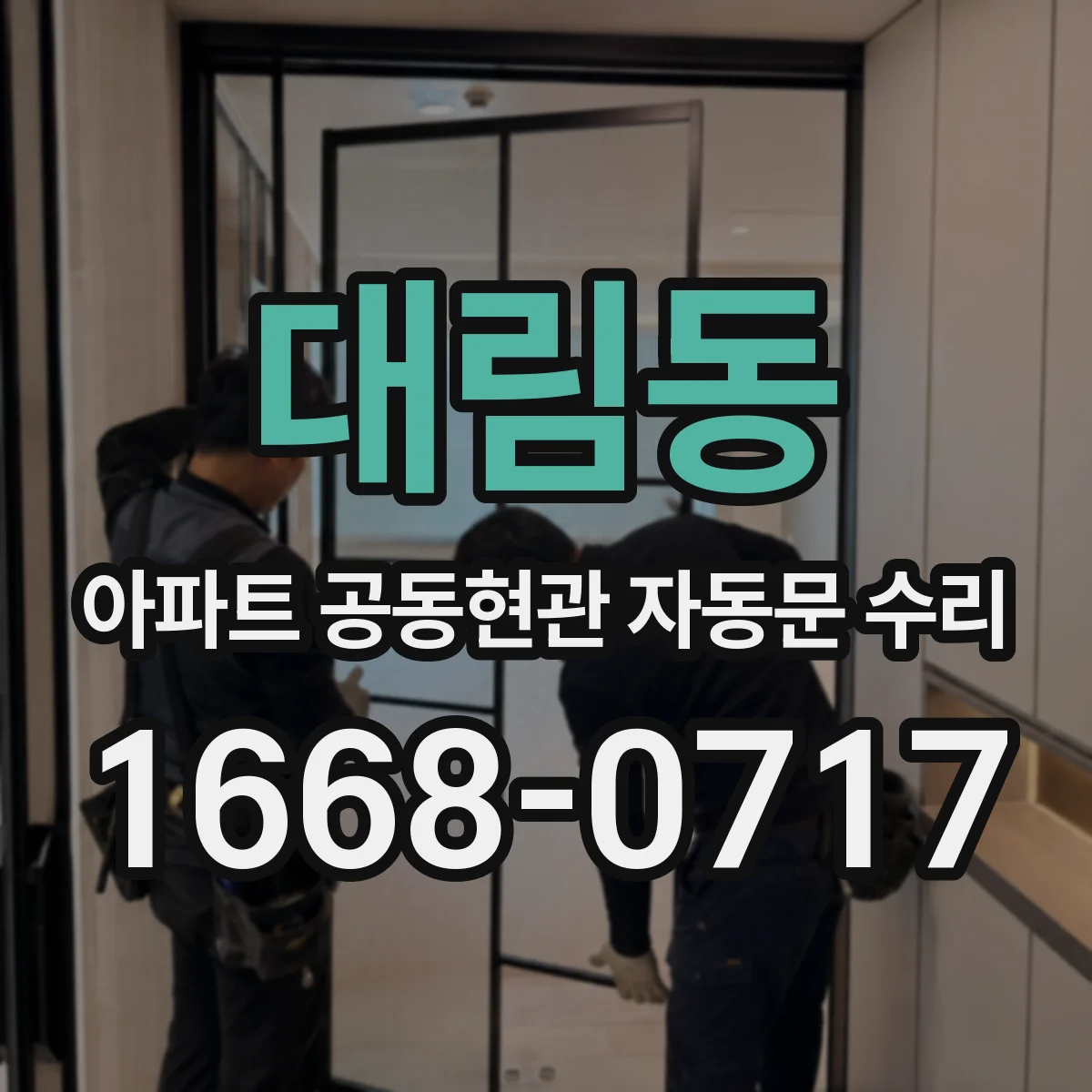 대림동 아파트 공동현관 자동문 수리