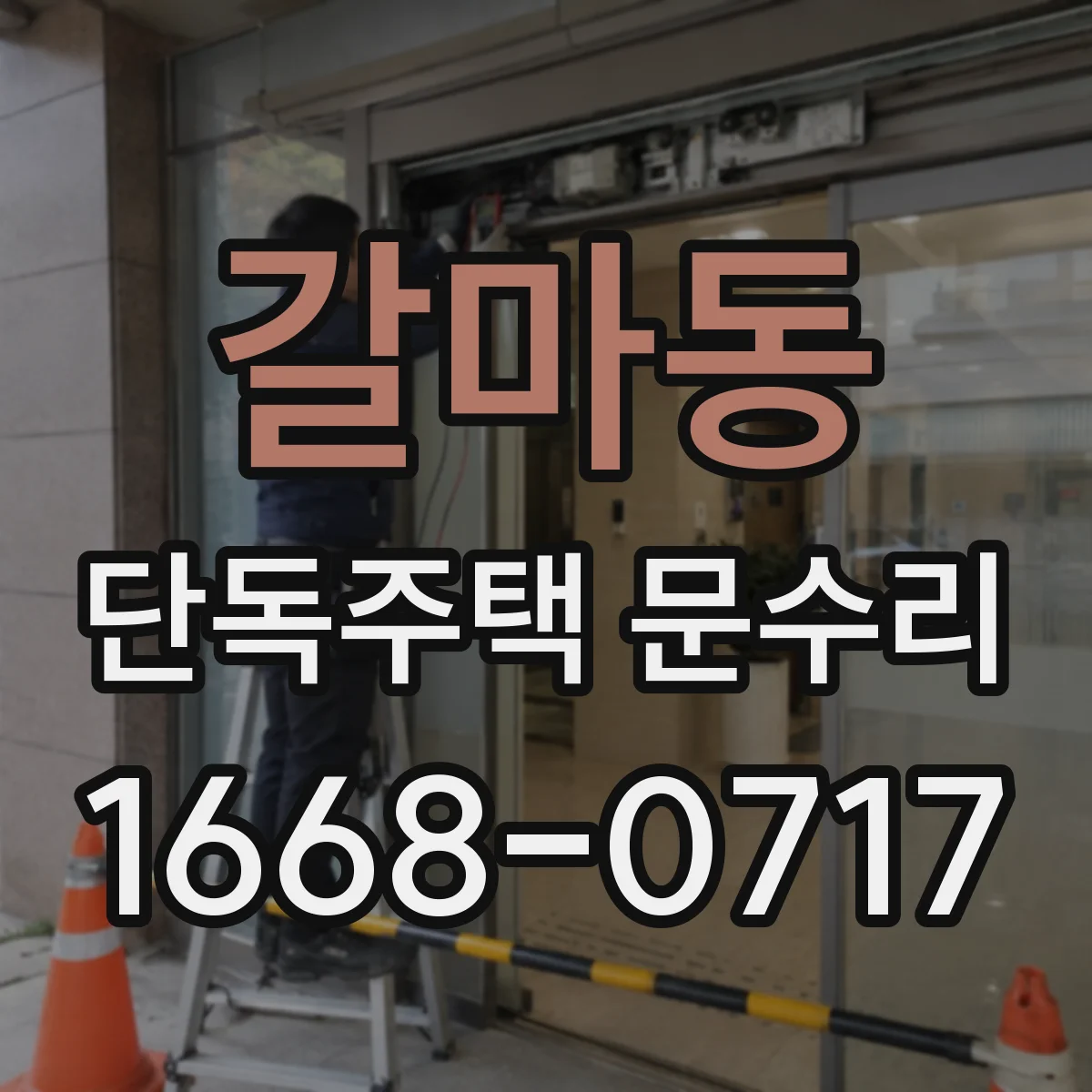 갈마동 단독주택 문수리