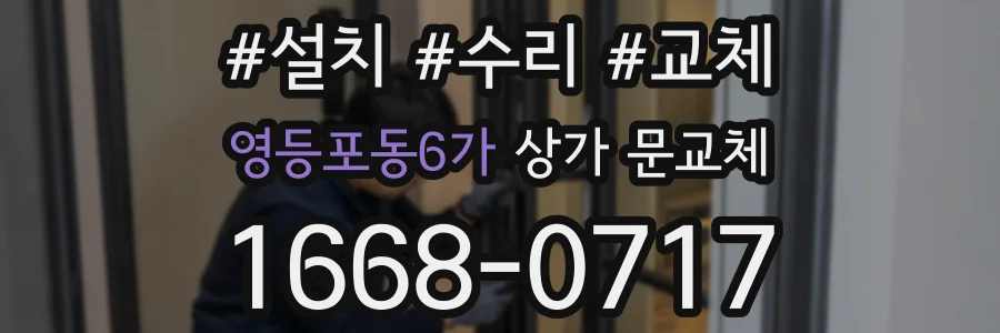 영등포동6가 상가 문교체