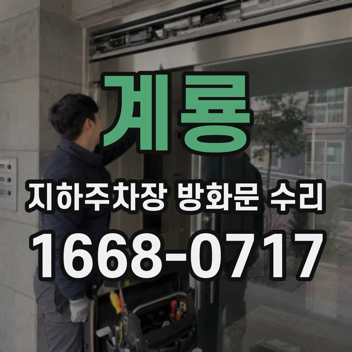 계룡 지하주차장 방화문 수리 스모크 패킹 훼손 부위별 대응