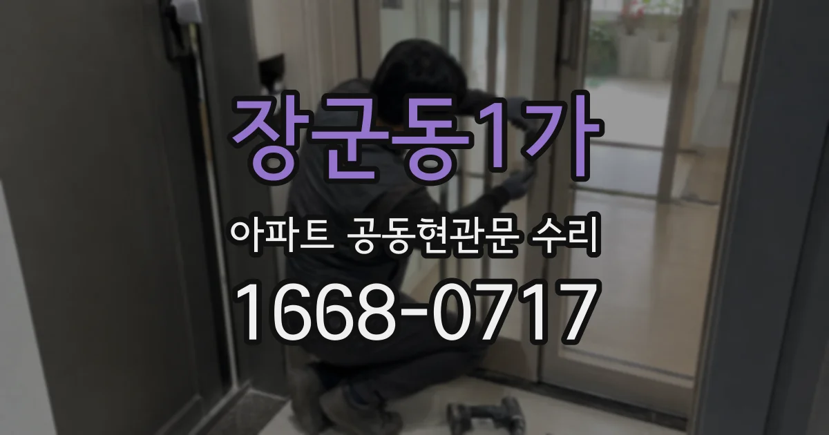 장군동1가 아파트 공동현관문 수리
