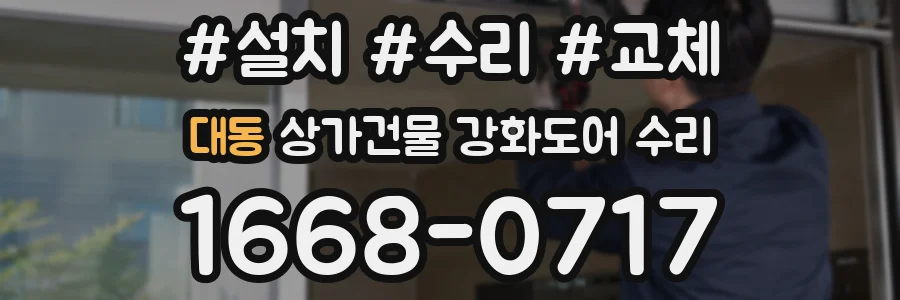 대동 상가건물 강화도어 수리