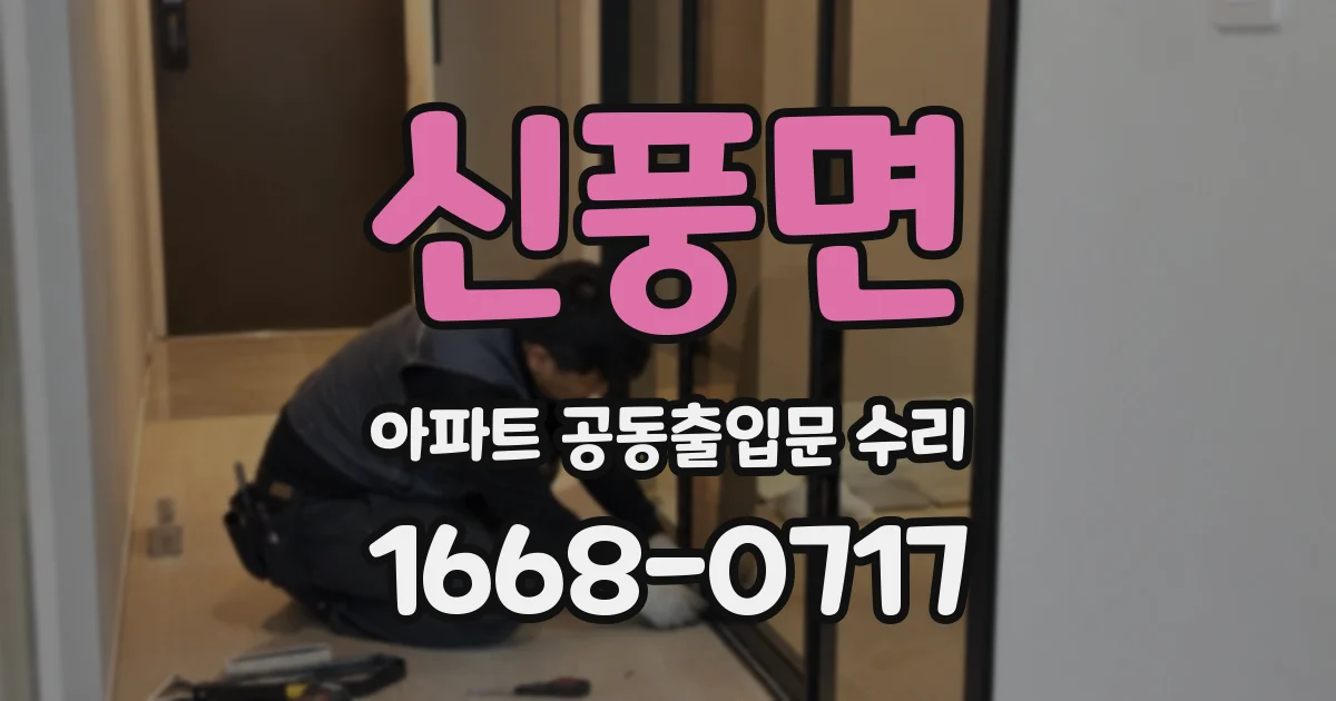 신풍면 아파트 공동출입문 수리