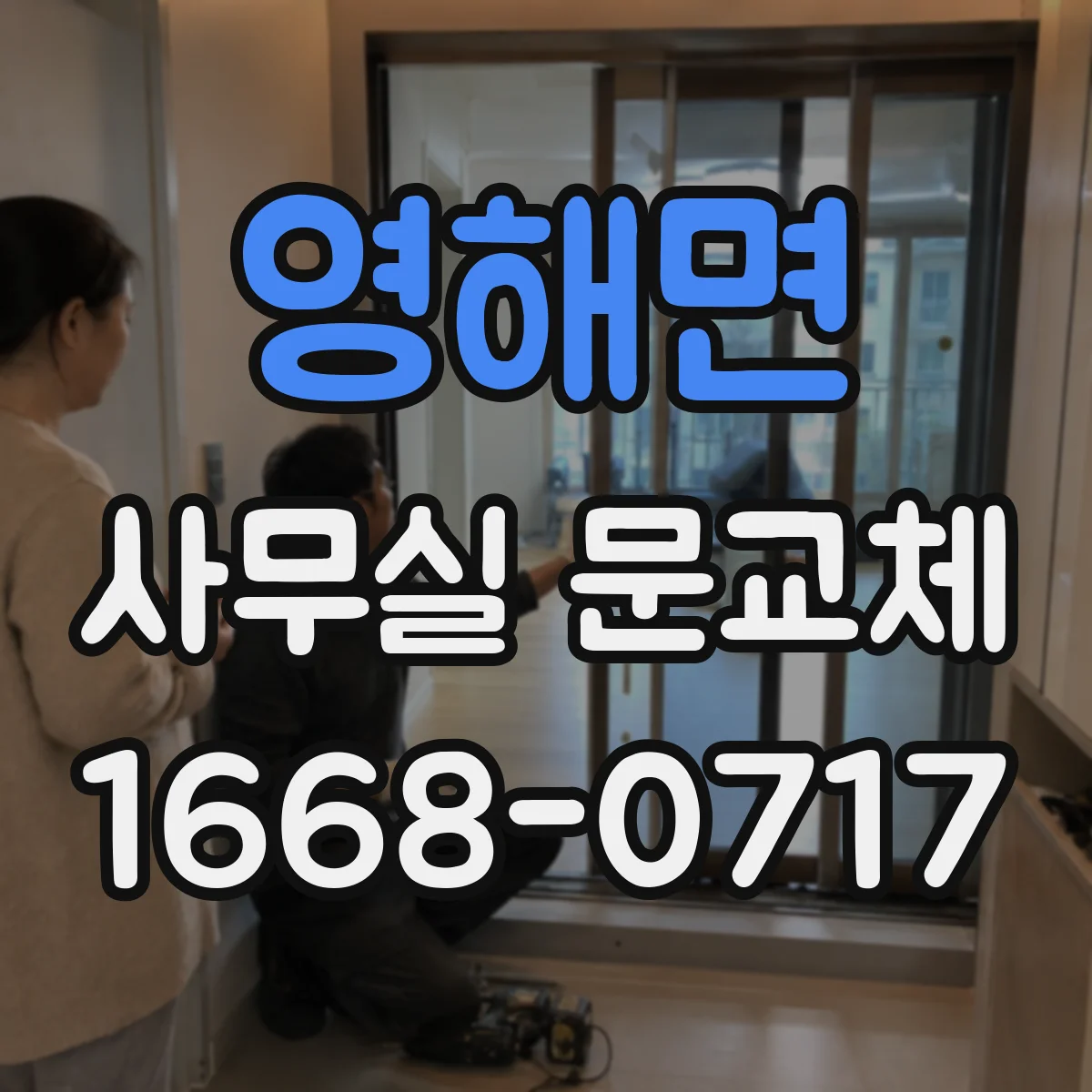 영해면 사무실 문교체
