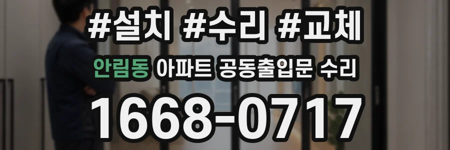 안림동 아파트 공동출입문 수리