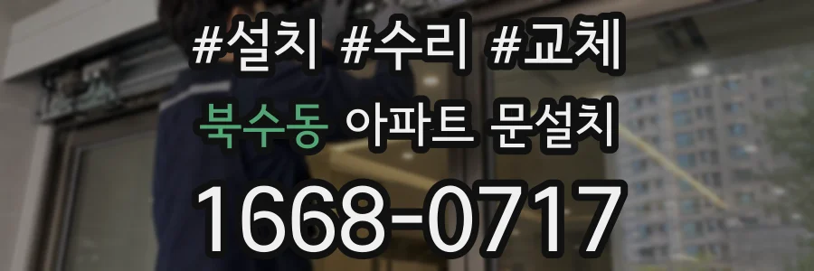 북수동 아파트 문설치