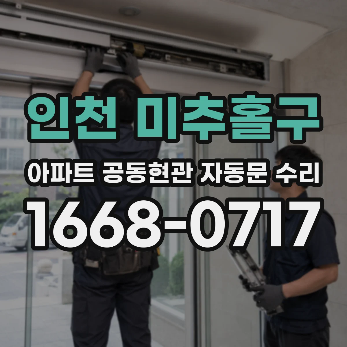 인천 미추홀구 아파트 공동현관 자동문 수리