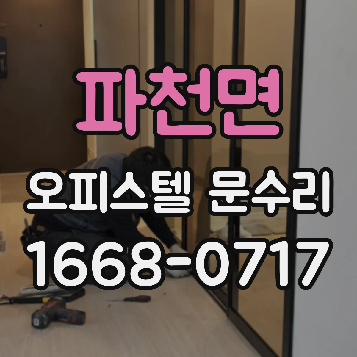 파천면 오피스텔 문수리