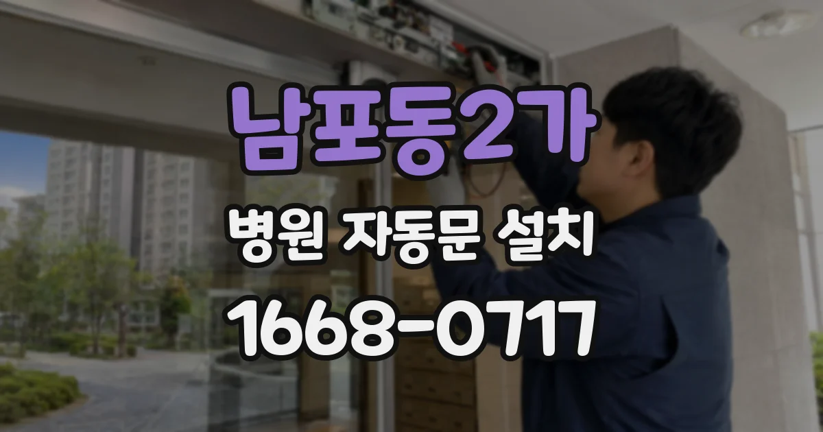 남포동2가 병원 자동문 설치
