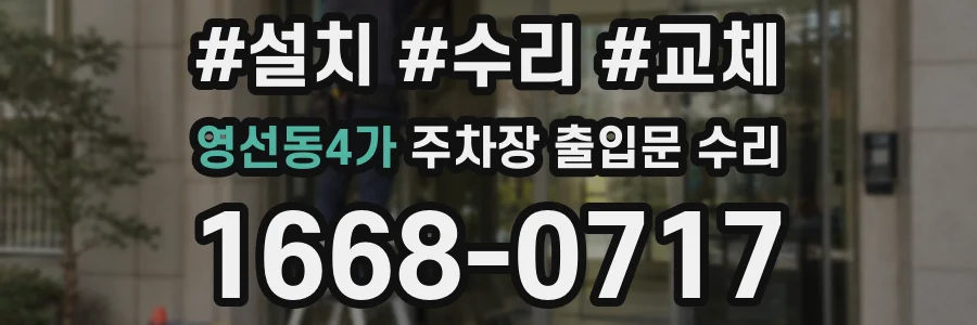 영선동4가 주차장 출입문 수리