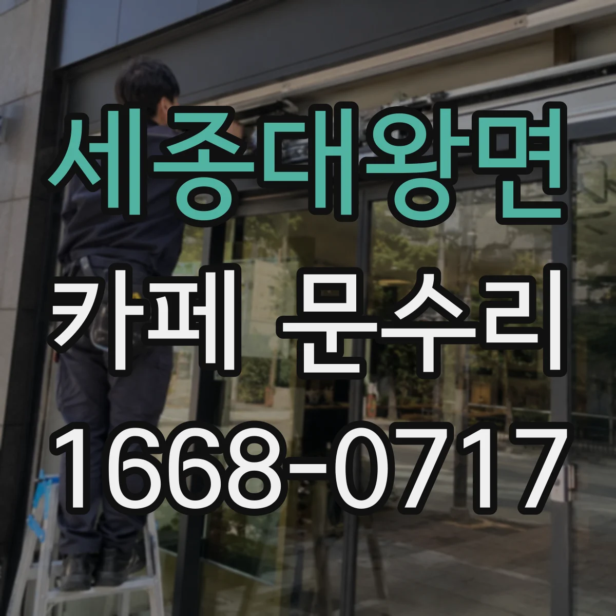 세종대왕면 카페 문수리
