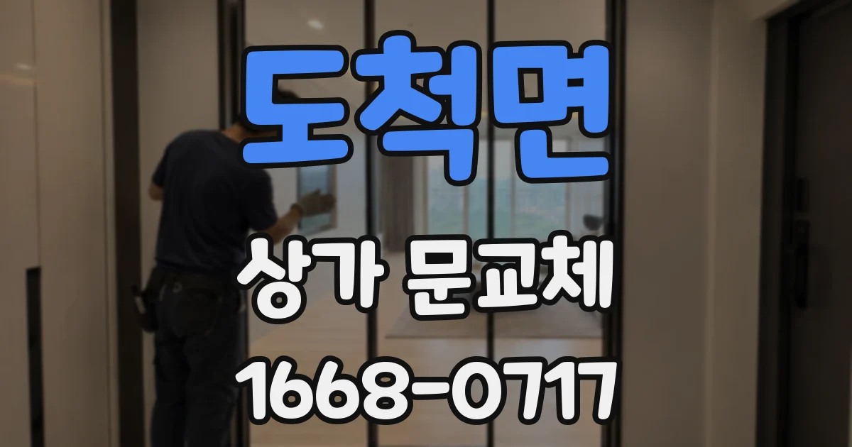 도척면 상가 문교체
