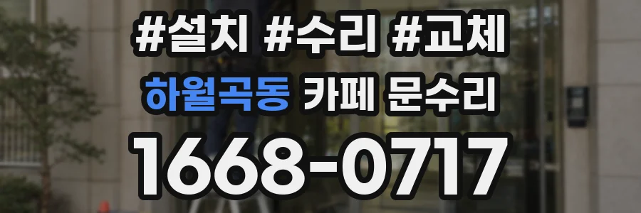 하월곡동 카페 문수리