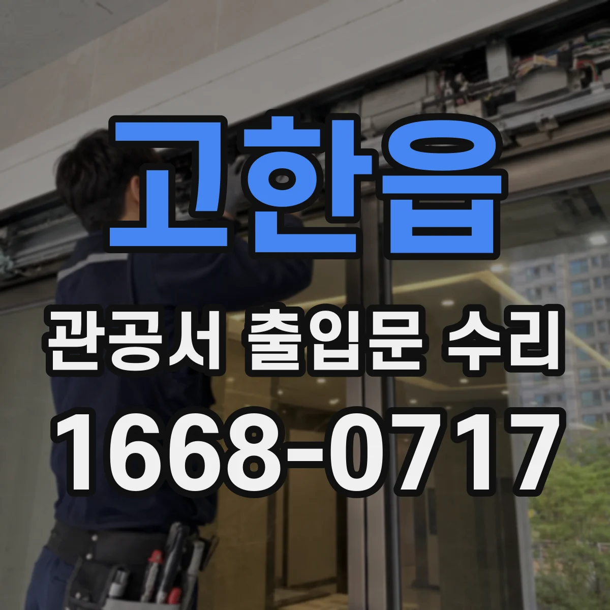 고한읍 관공서 출입문 수리