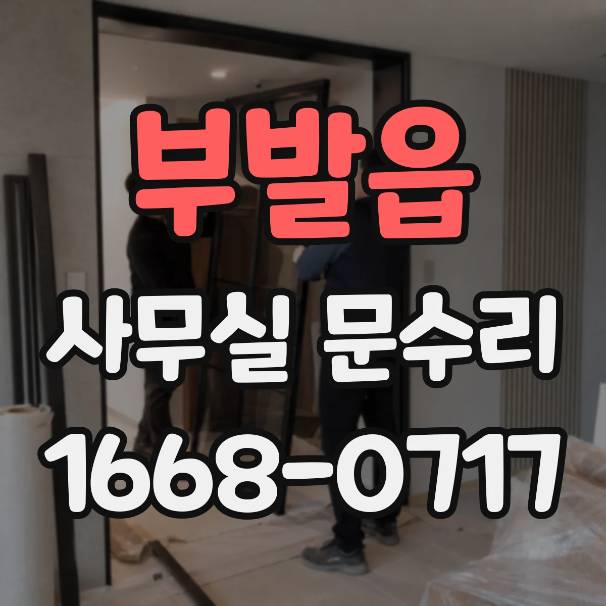 부발읍 사무실 문수리