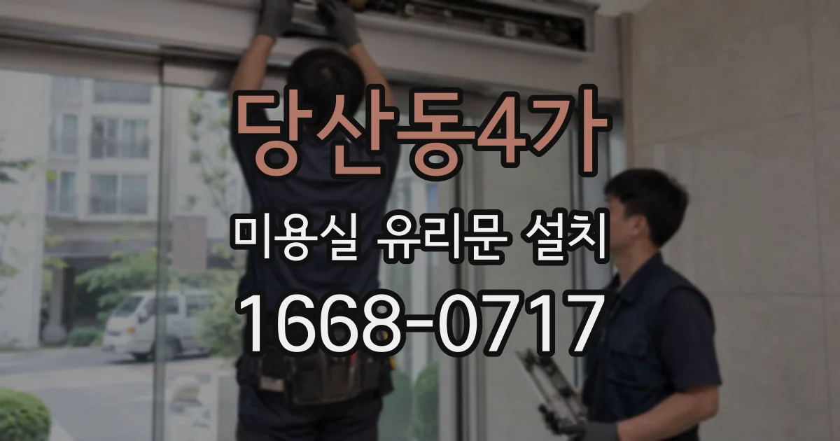 당산동4가 미용실 유리문 설치