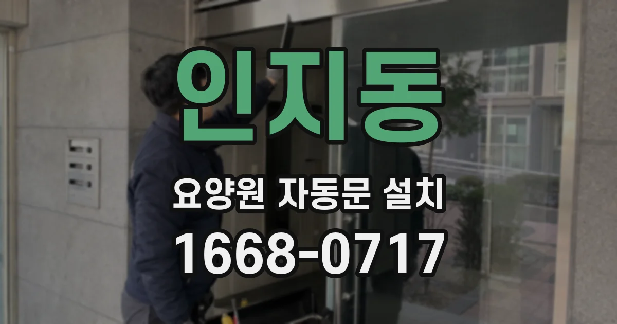 인지동 요양원 자동문 설치
