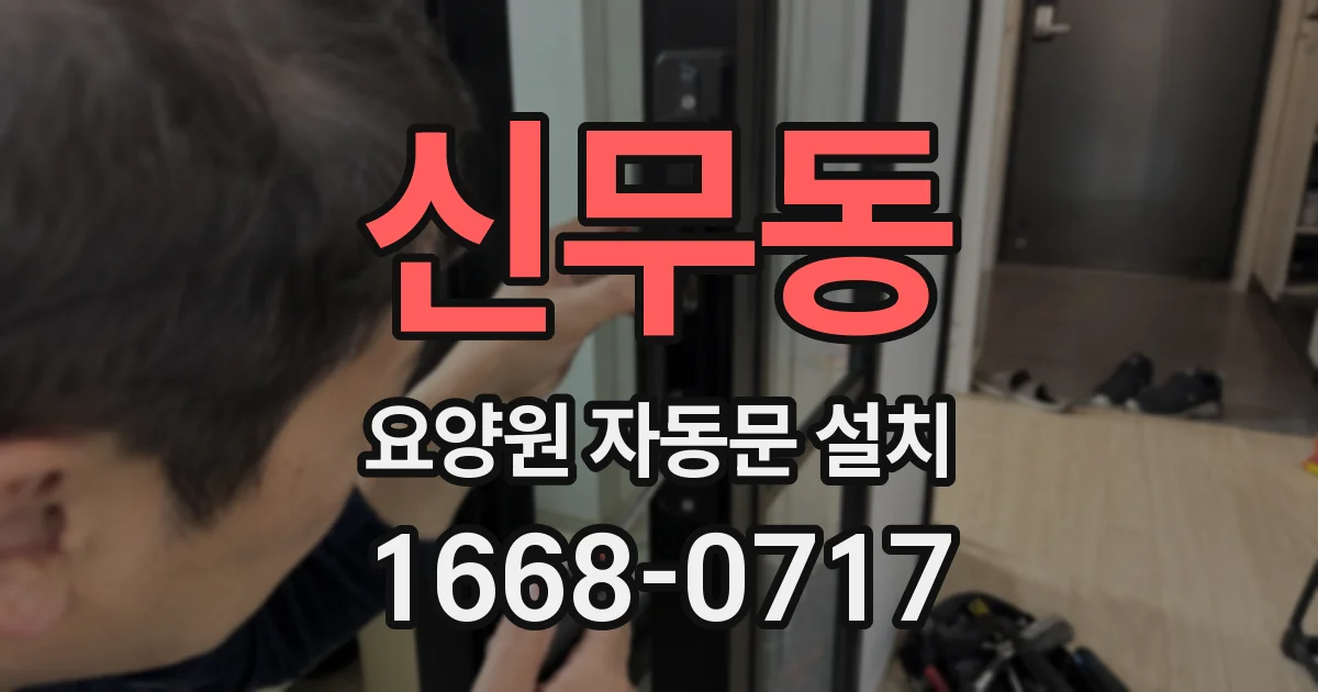 신무동 요양원 자동문 설치