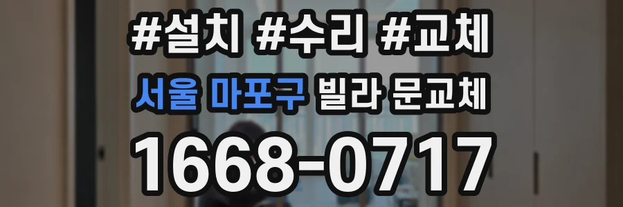 서울 마포구 빌라 문교체