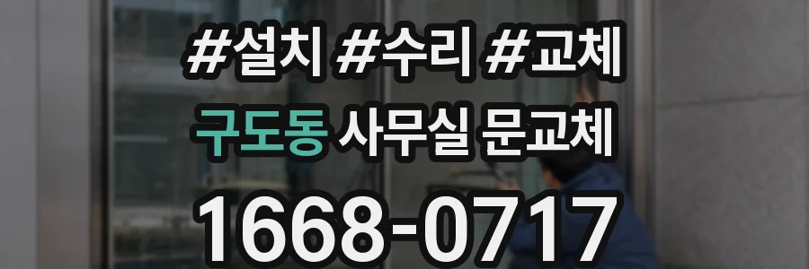 구도동 사무실 문교체