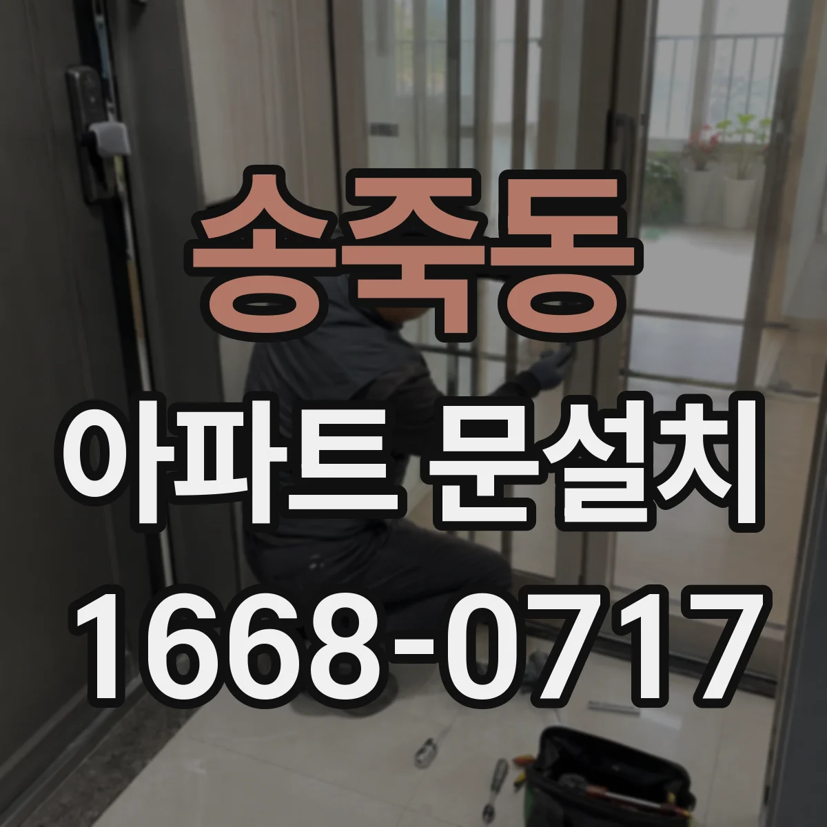 송죽동 아파트 문설치