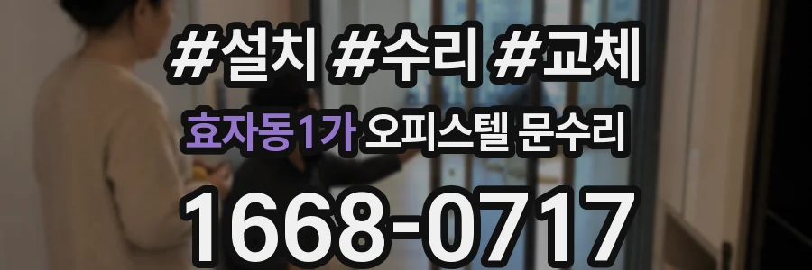 효자동1가 오피스텔 문수리