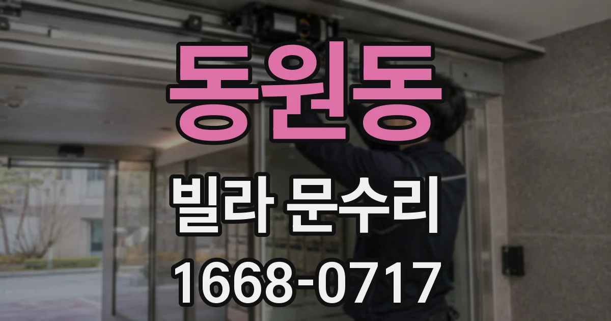 동원동 빌라 문수리
