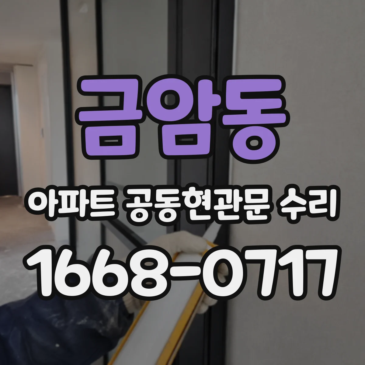금암동 아파트 공동현관문 수리