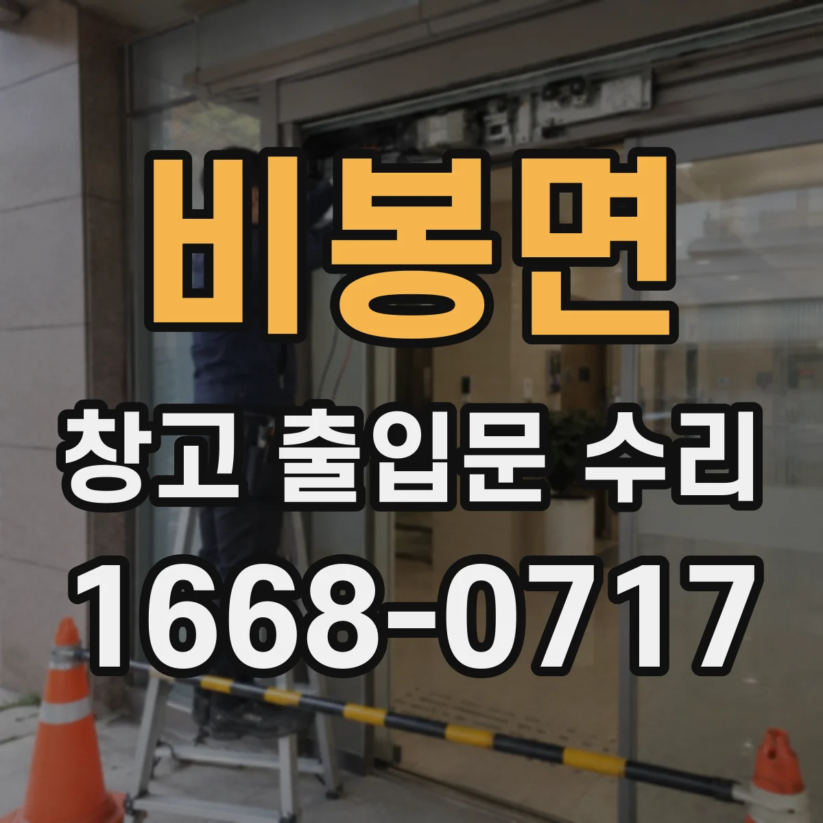 비봉면 창고 출입문 수리