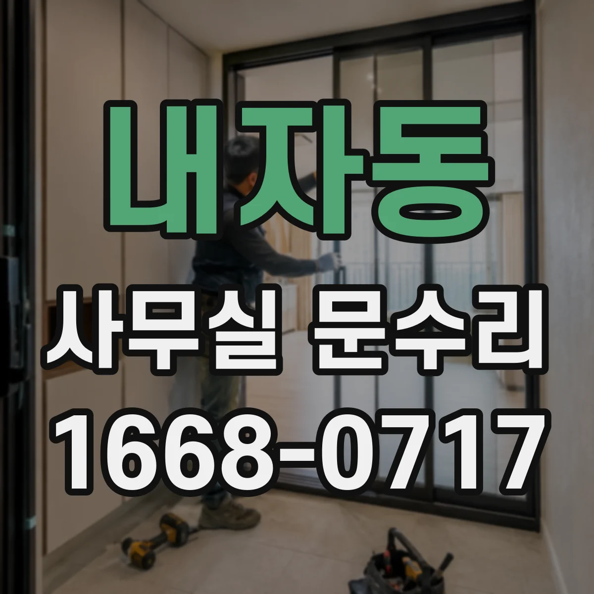 내자동 사무실 문수리 방문 전 도어락 고장 증상 이렇게 정리하기