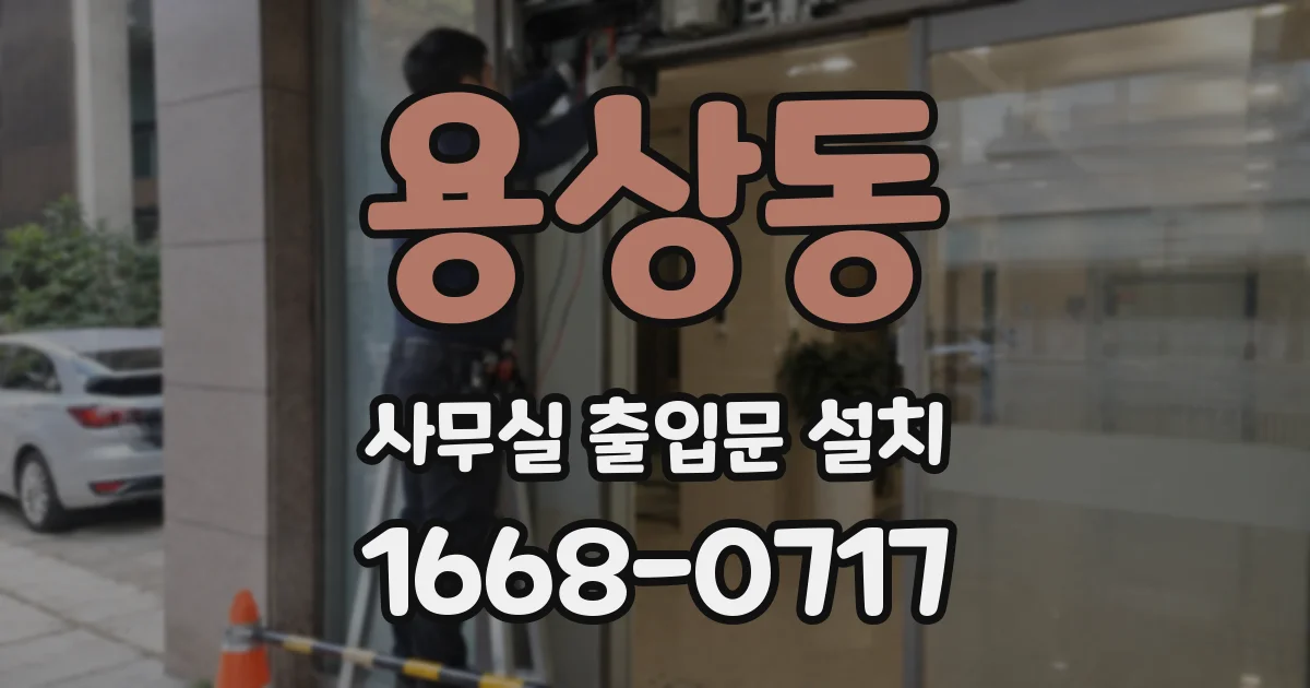 용상동 사무실 출입문 설치
