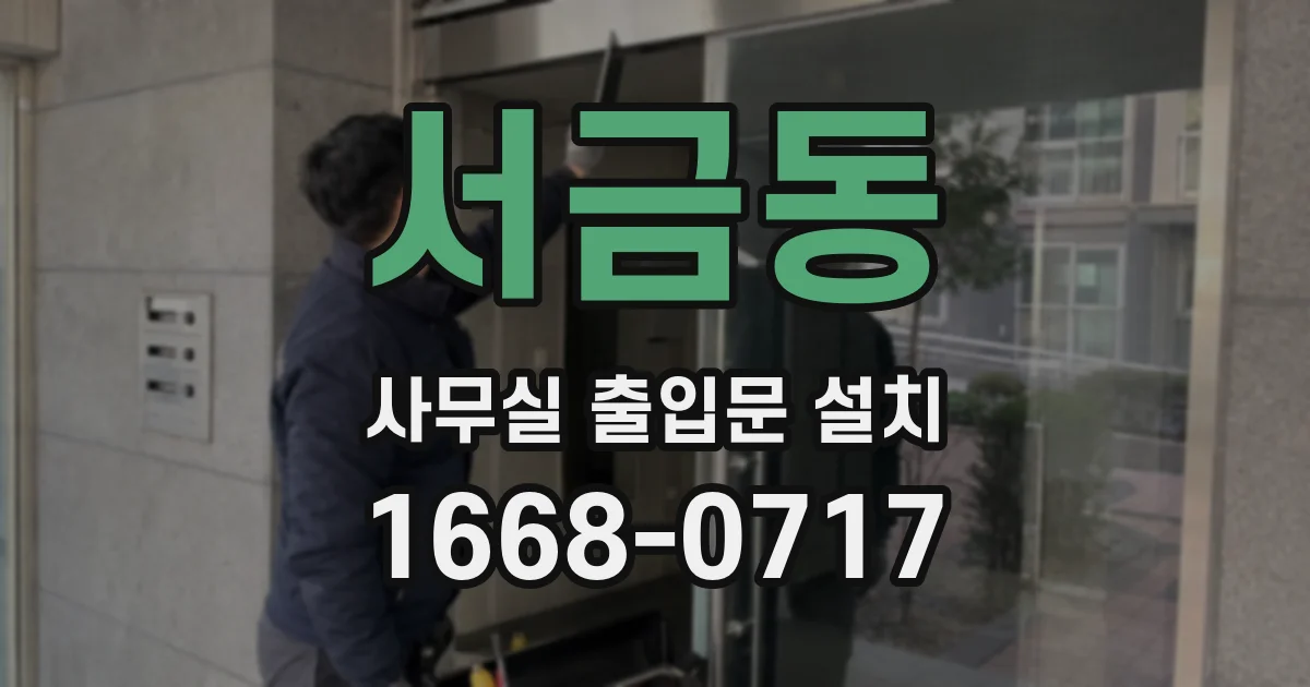 서금동 사무실 출입문 설치