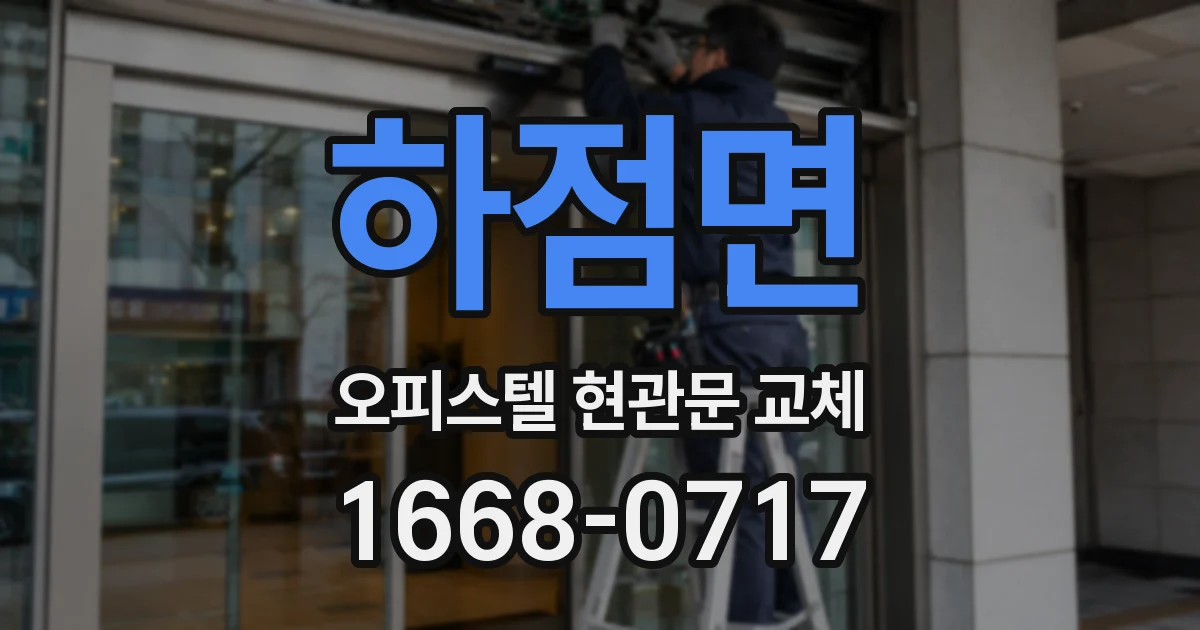 하점면 오피스텔 현관문 교체