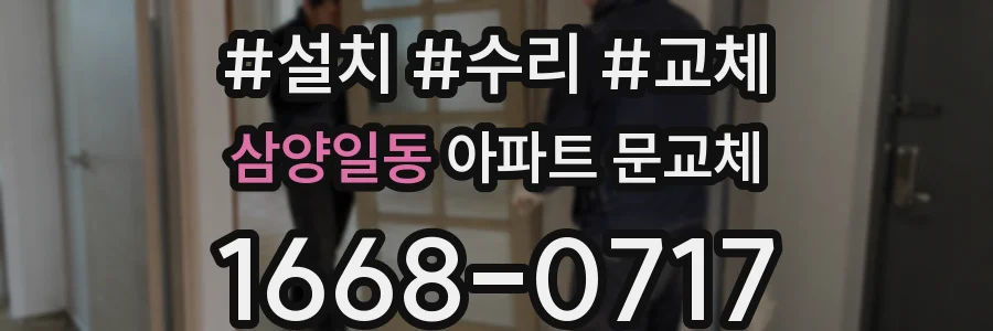 삼양일동 아파트 문교체