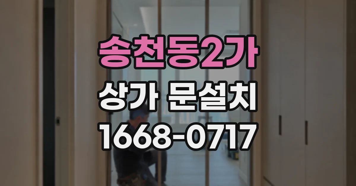 송천동2가 상가 문설치