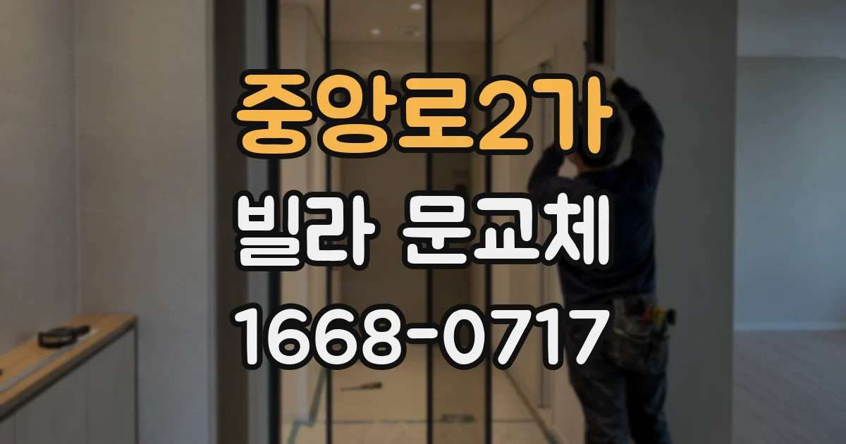 중앙로2가 빌라 문교체