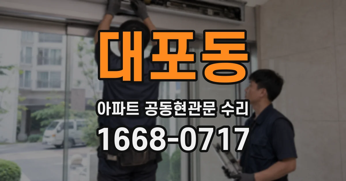 대포동 아파트 공동현관문 수리
